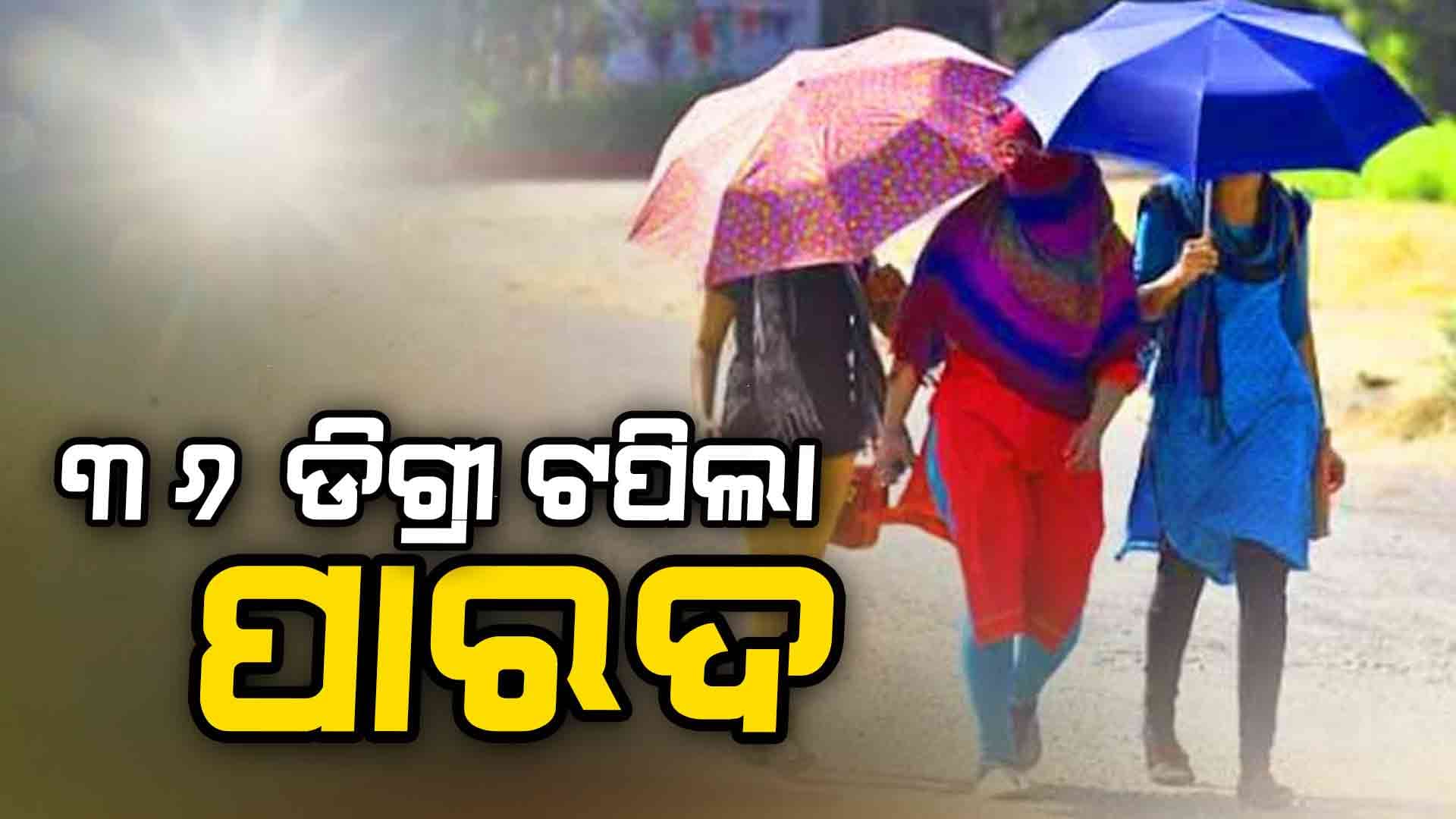 ଫେବ୍ରୁଆରୀ ଆରମ୍ଭରୁ ପାରଦ ୩୬ ପାର୍‍, ବଲାଙ୍ଗିର ସବୁଠୁ ଉତ୍ତପ୍ତ 