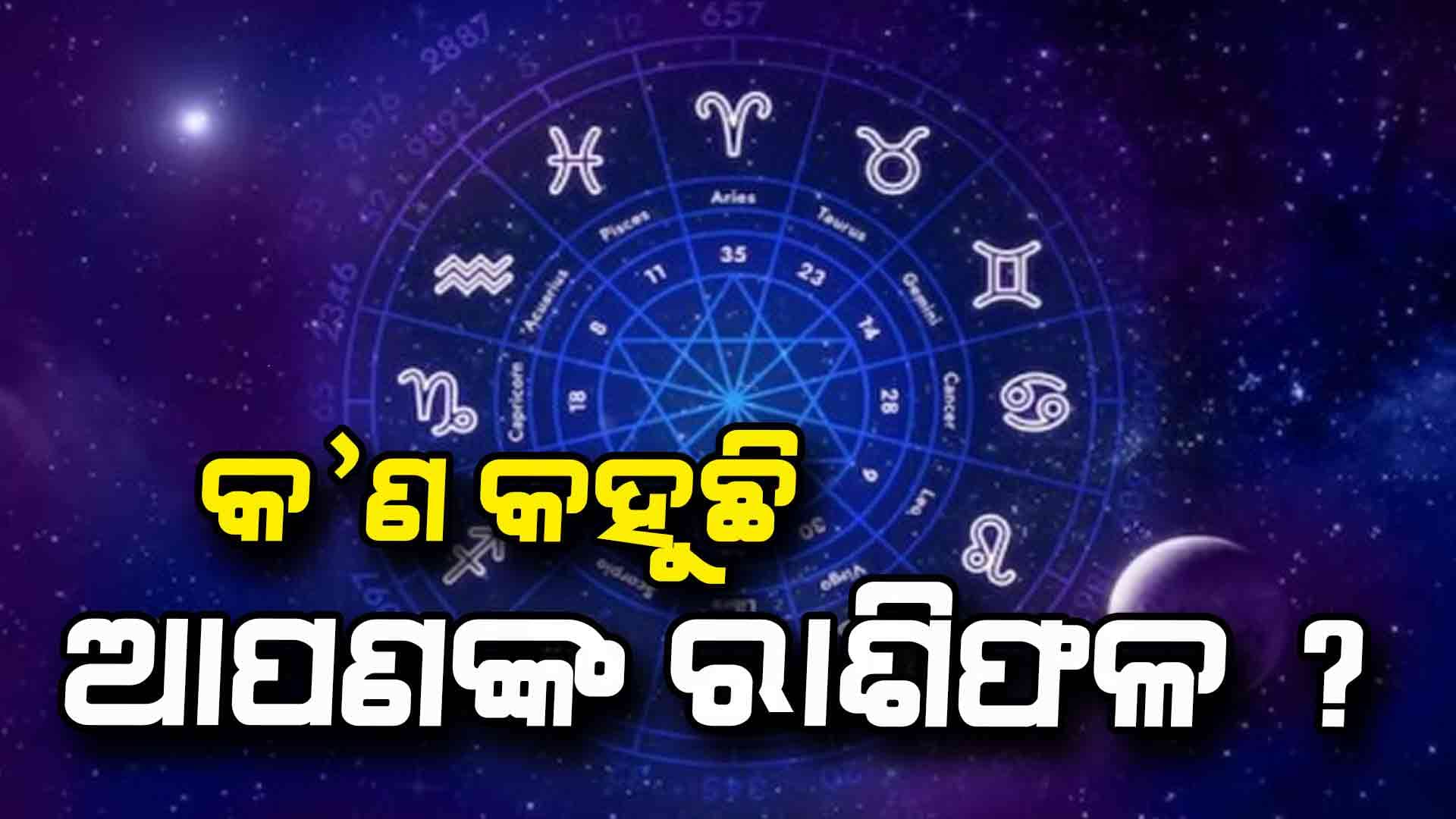 ସୋମବାର କେଉଁ ରାଶି ପାଇଁ ଶୁଭ...ପଢନ୍ତୁ
