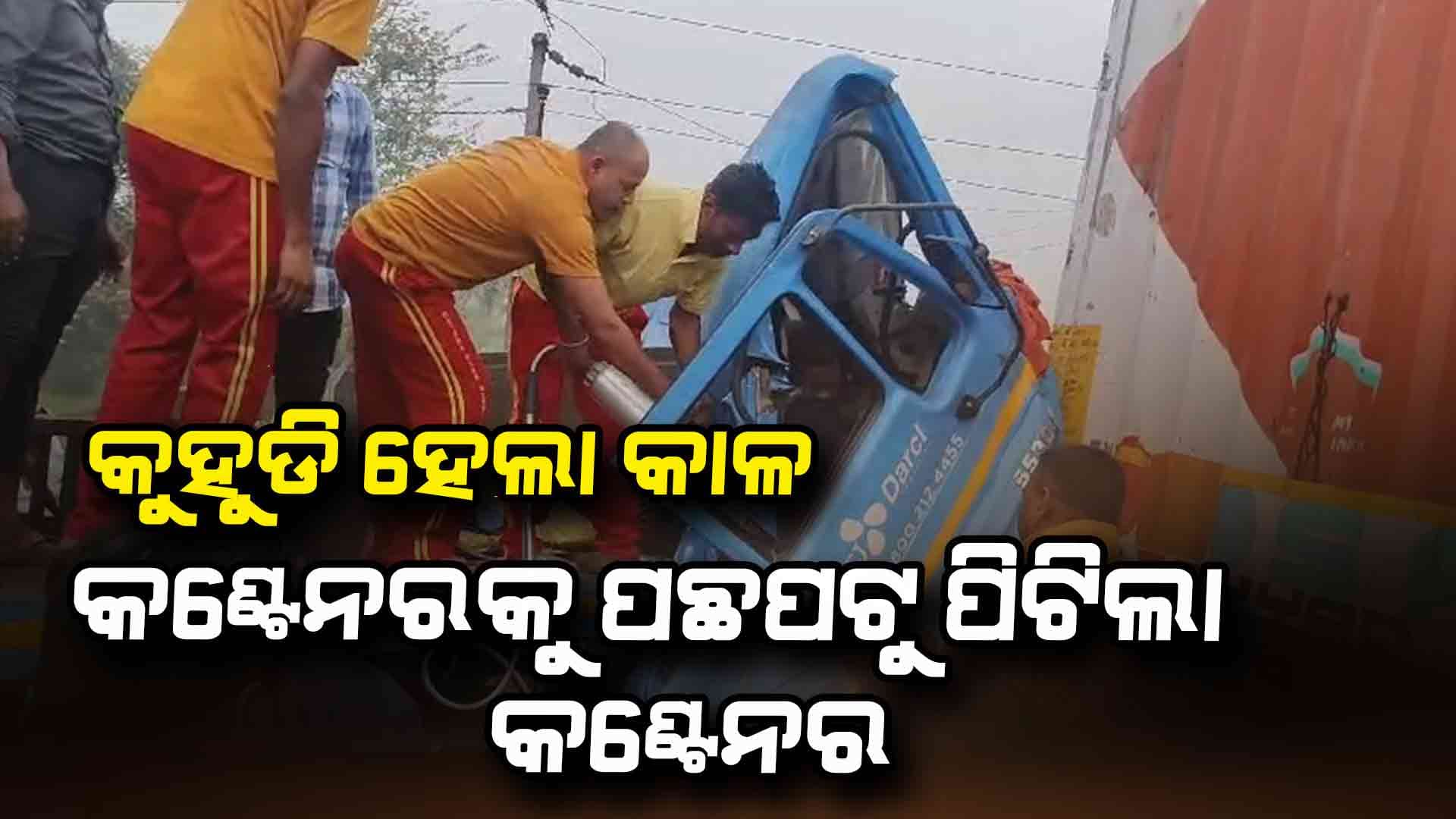 ସକାଳୁ ସକାଳୁ ଦୁର୍ଘଟଣା; ଜଣେ ମୃତ, 2 ଗୁରୁତର