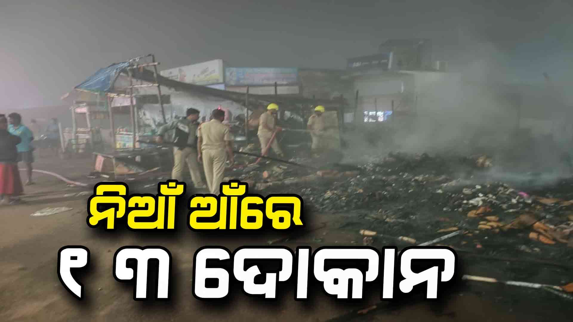 କୋଣାର୍କ ସୂର୍ଯ୍ୟ ମନ୍ଦିର ନିକଟରେ ଅଗ୍ନିକାଣ୍ଡ, ଜଳିଗଲା ୧୩ରୁ ଊର୍ଦ୍ଧ୍ଵ ଦୋକାନ 