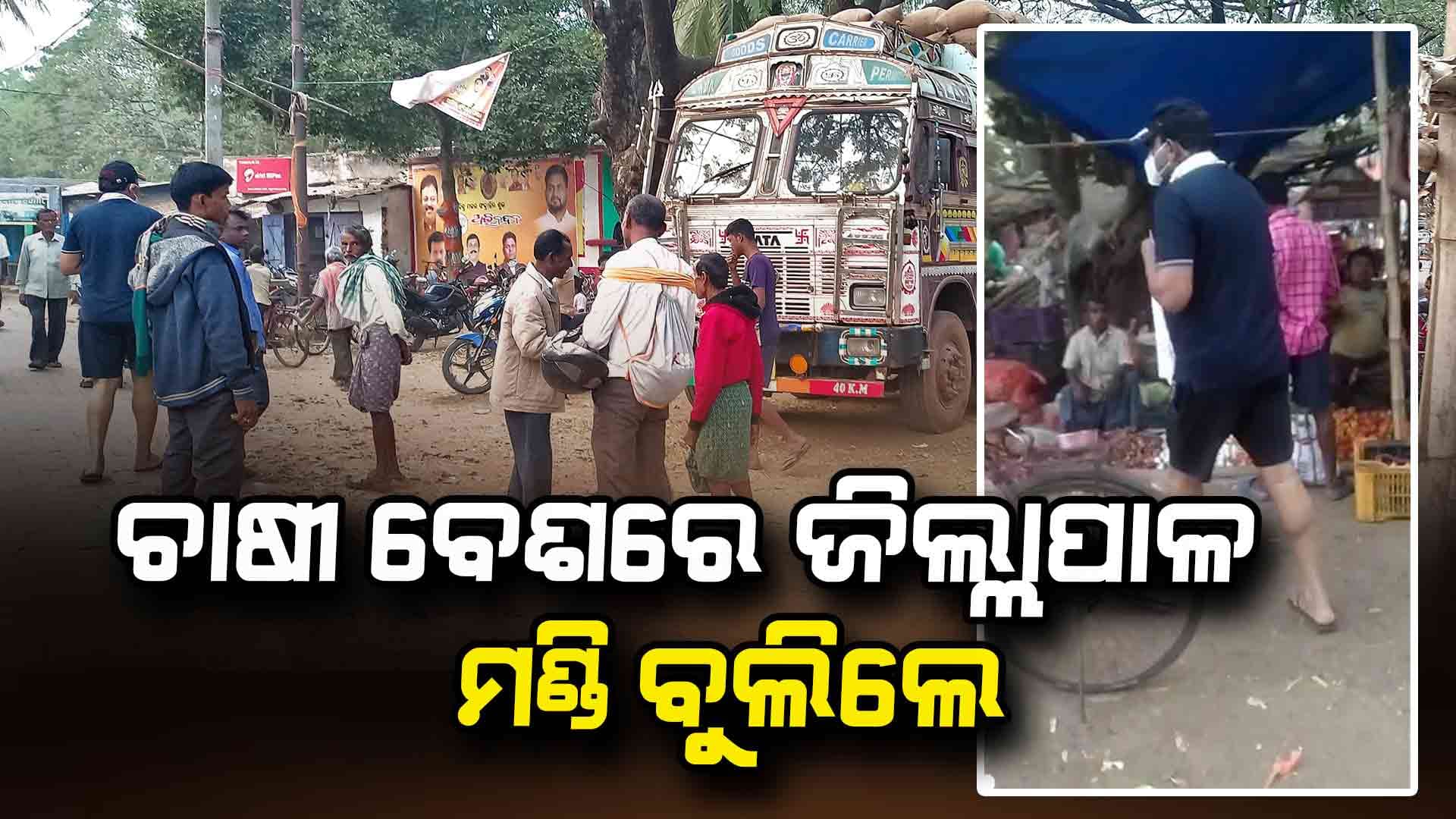 ଛଦ୍ମବେଶରେ ମଣ୍ଡି ବୁଲି ଜିଲ୍ଲାପାଳ ଧରିଲେ କଟନି ଛଟନି 