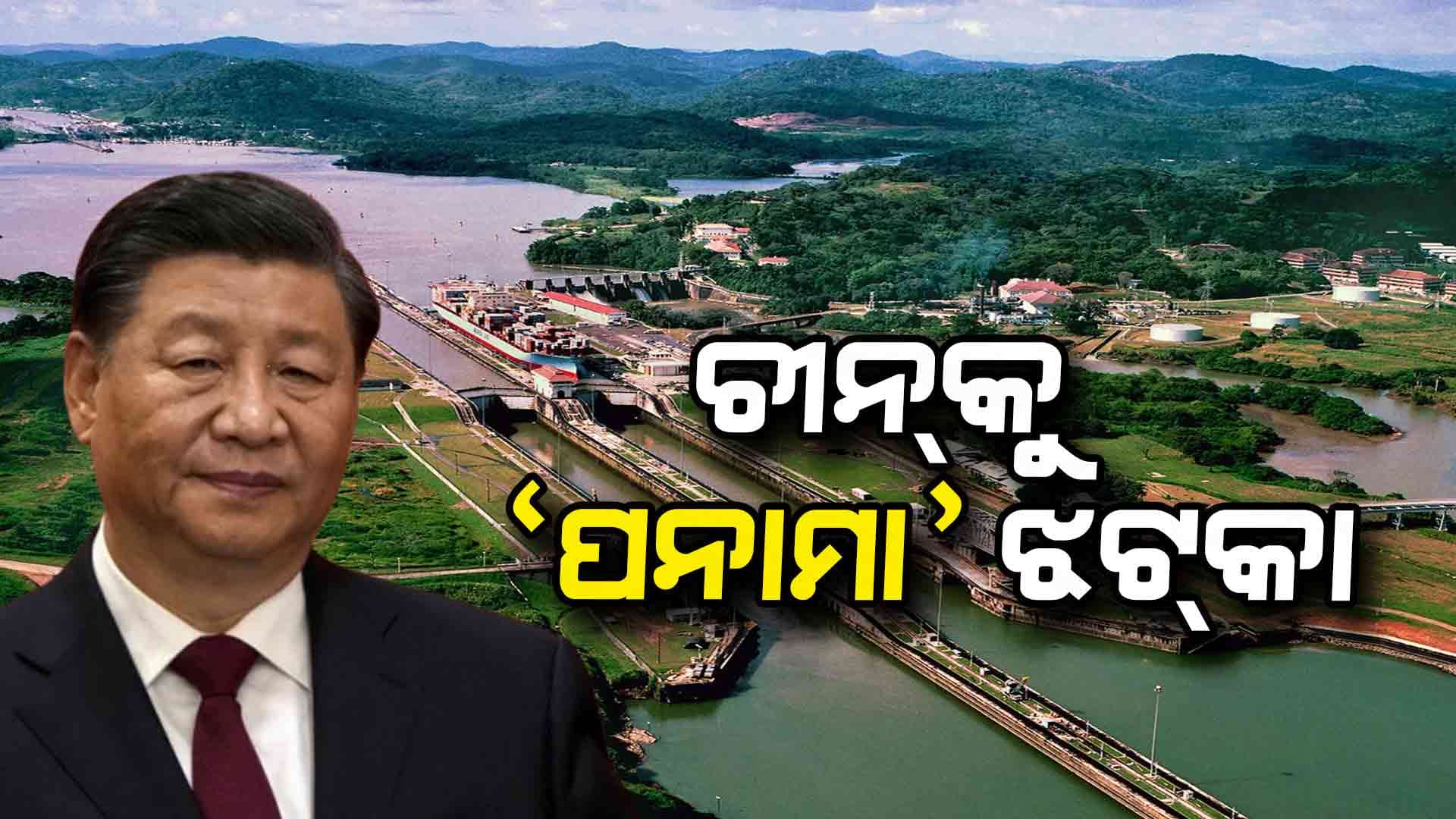 ଖେଳ କରିଦେଲେ ଟ୍ରମ୍ପ: ୱାନ ବେଲ୍ଟ ୱାନ ରୋଡ୍ ପ୍ରକଳ୍ପରୁ ଓହରିଲା ପନାମା 