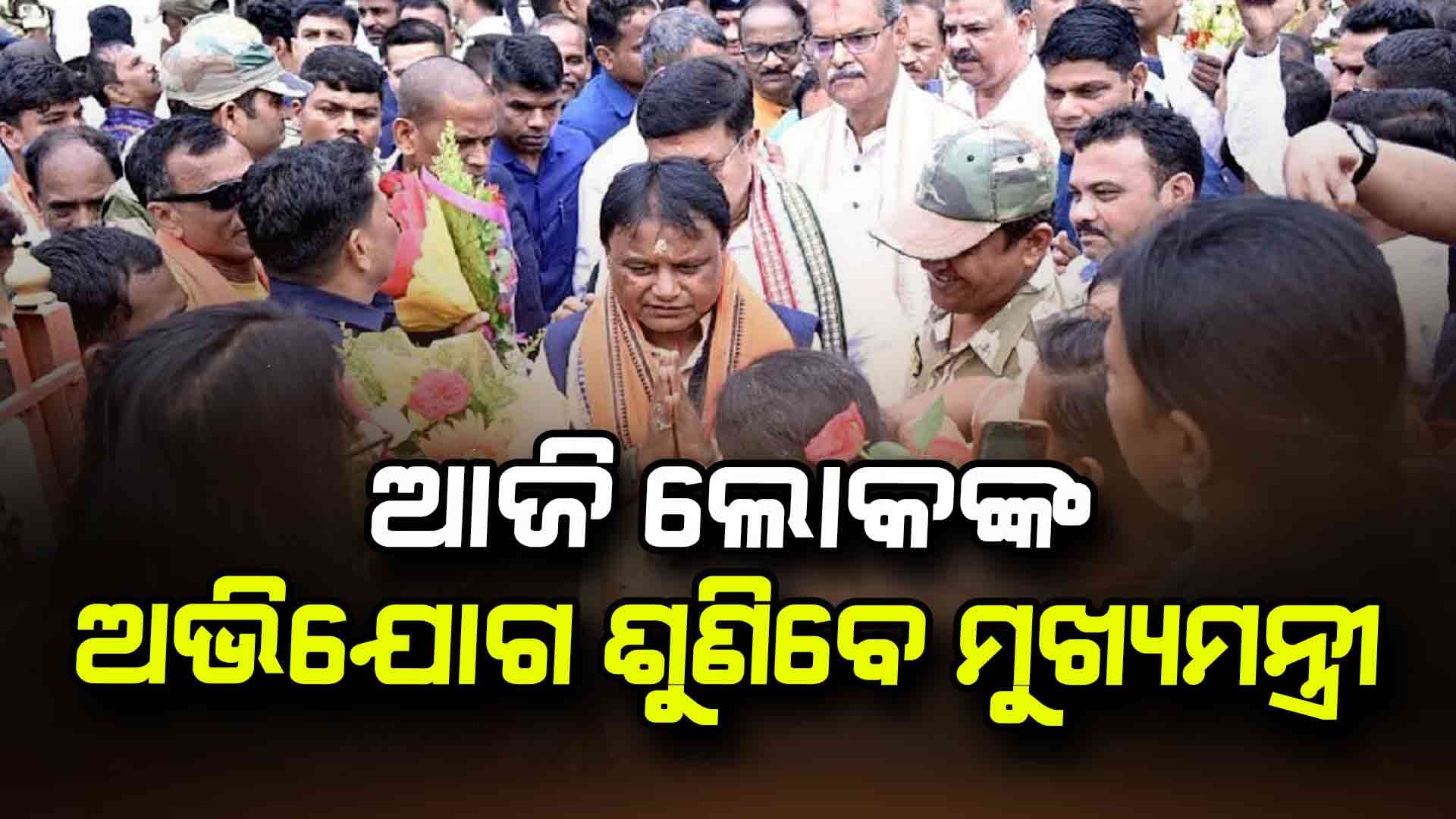 ପୁଣି ଲୋକଙ୍କ ଅଭିଯୋଗ ଶୁଣିବେ ମୁଖ୍ୟମନ୍ତ୍ରୀ