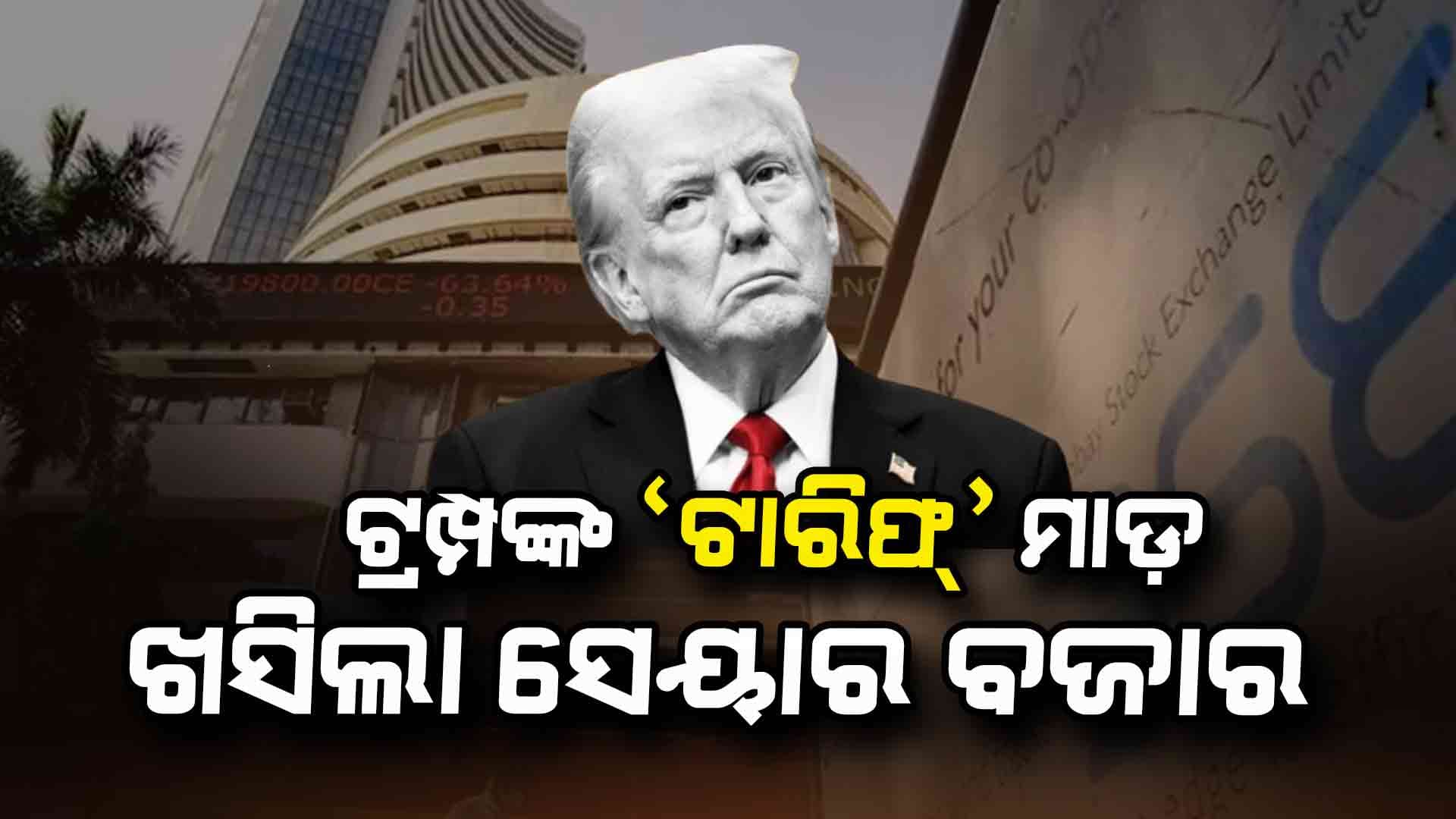 ସପ୍ତାହ ଆରମ୍ଭରୁ ଖସିଲା ସେୟାର ମାର୍କେଟ; SENSEX ୭୦୦ ପଏଣ୍ଟ ହ୍ରାସ 