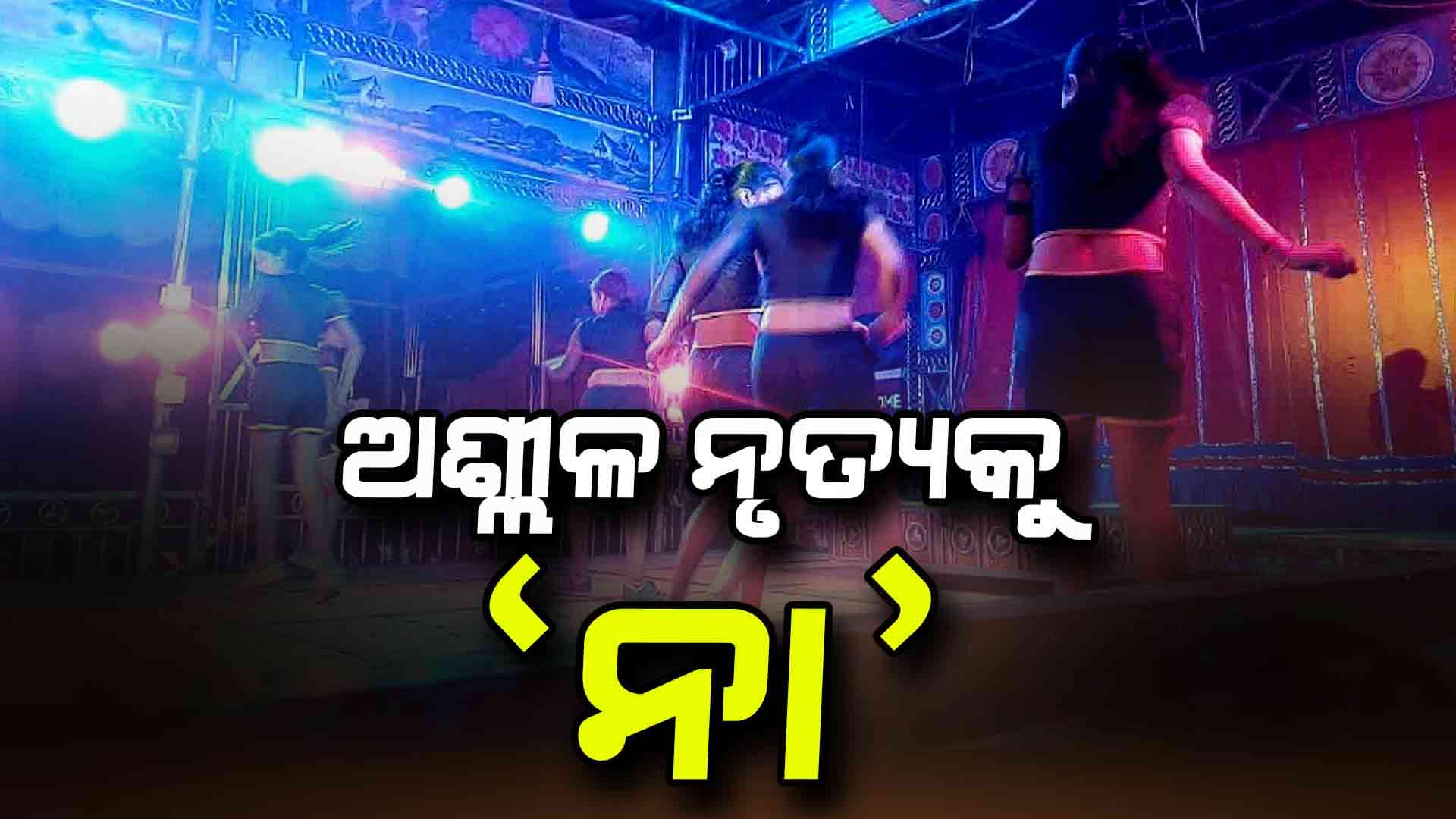 କାଲିଠୁ ଖଣ୍ଡଗିରି କୁମ୍ଭ ମେଳା, ଯାତ୍ରାରେ ଅଶ୍ଲୀଳ ନୃତ୍ୟ ବନ୍ଦ ପାଇଁ ବିଏମ୍‌ସିର କଡ଼ା ନିର୍ଦ୍ଦେଶ 