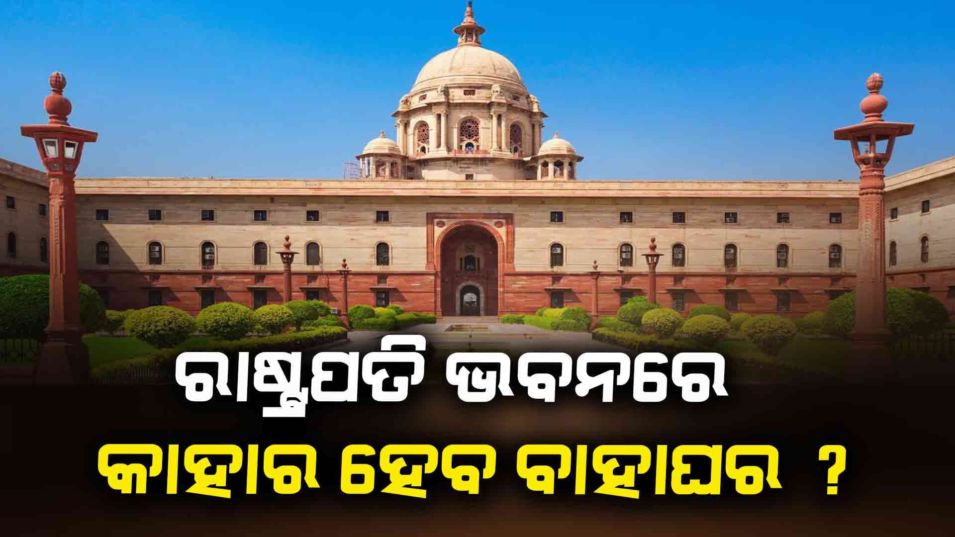 ଇତିହାସରେ ପ୍ରଥମ ଥର ରାଷ୍ଟ୍ରପତି ଭବନରେ ହେବ ବାହାଘର...
