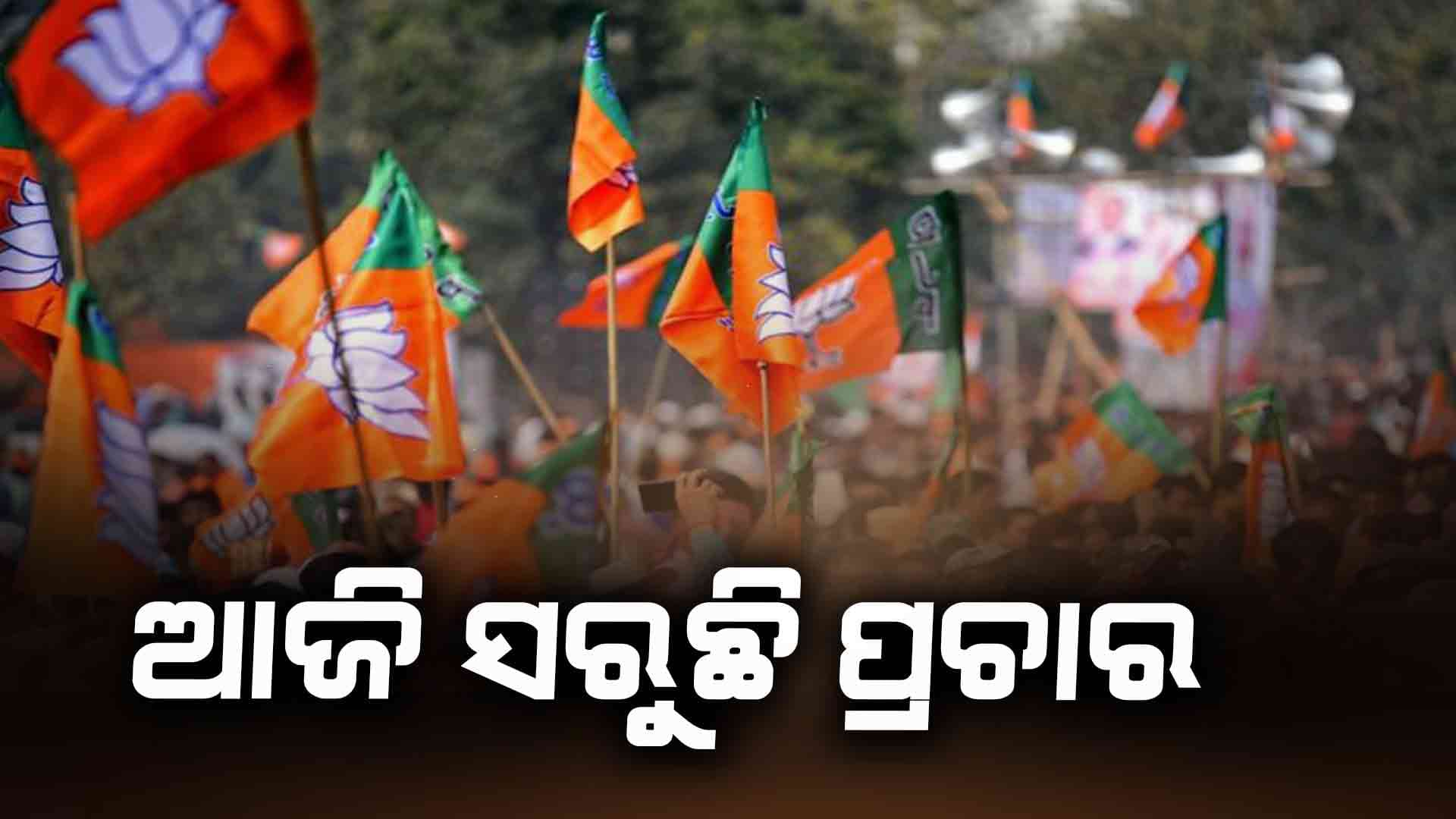 ଭୋଟରଙ୍କୁ ମନେଇବା ପାଇଁ ବିଭିନ୍ନ ଦଳ ପକ୍ଷରୁ ମାରାଥନ ପ୍ରଚାର 