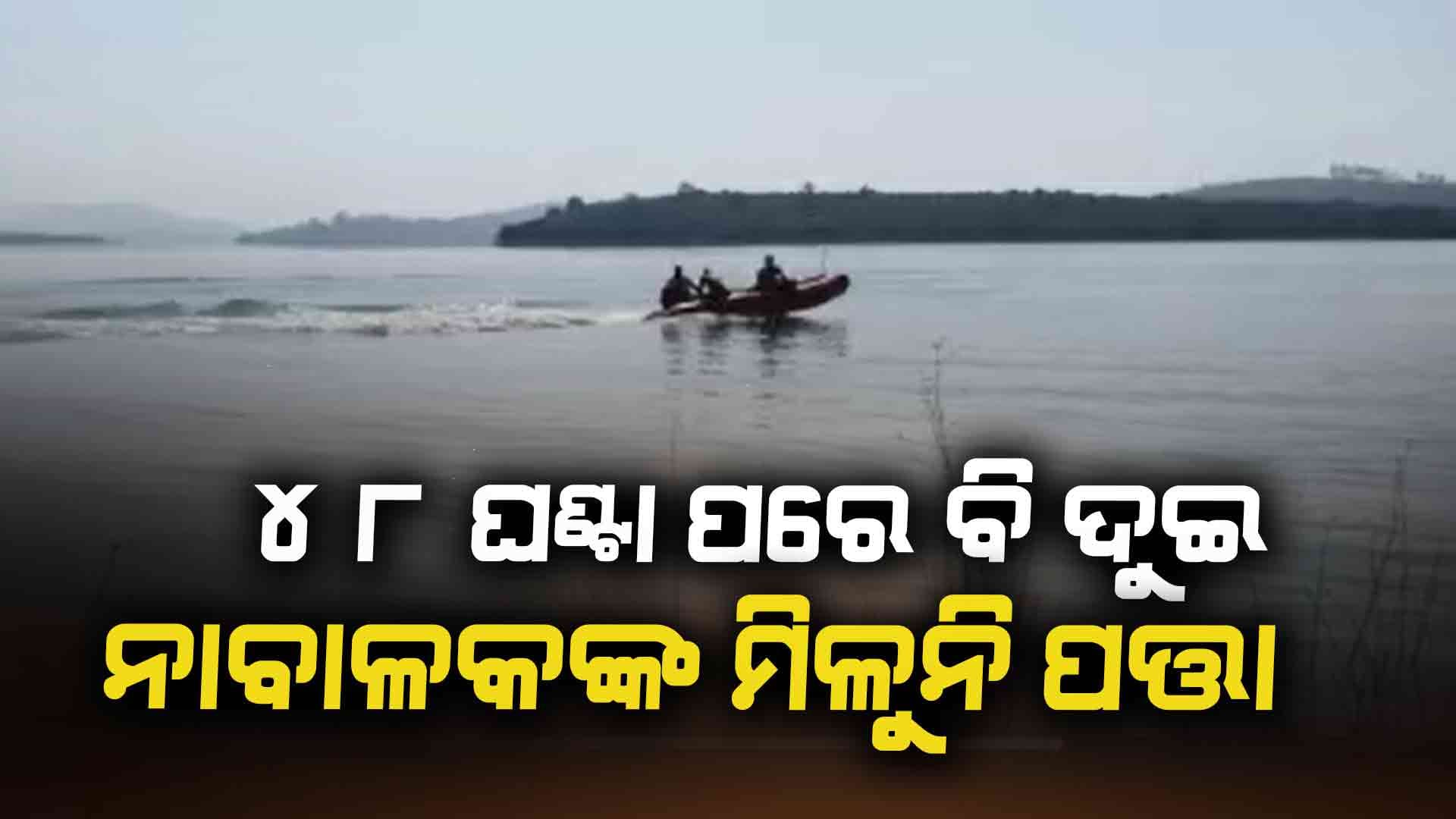 ଡଙ୍ଗାବୁଡି ଘଟଣା, ଦୁଇ ନାବାଳକଙ୍କ ମିଳୁନି ପତ୍ତା 