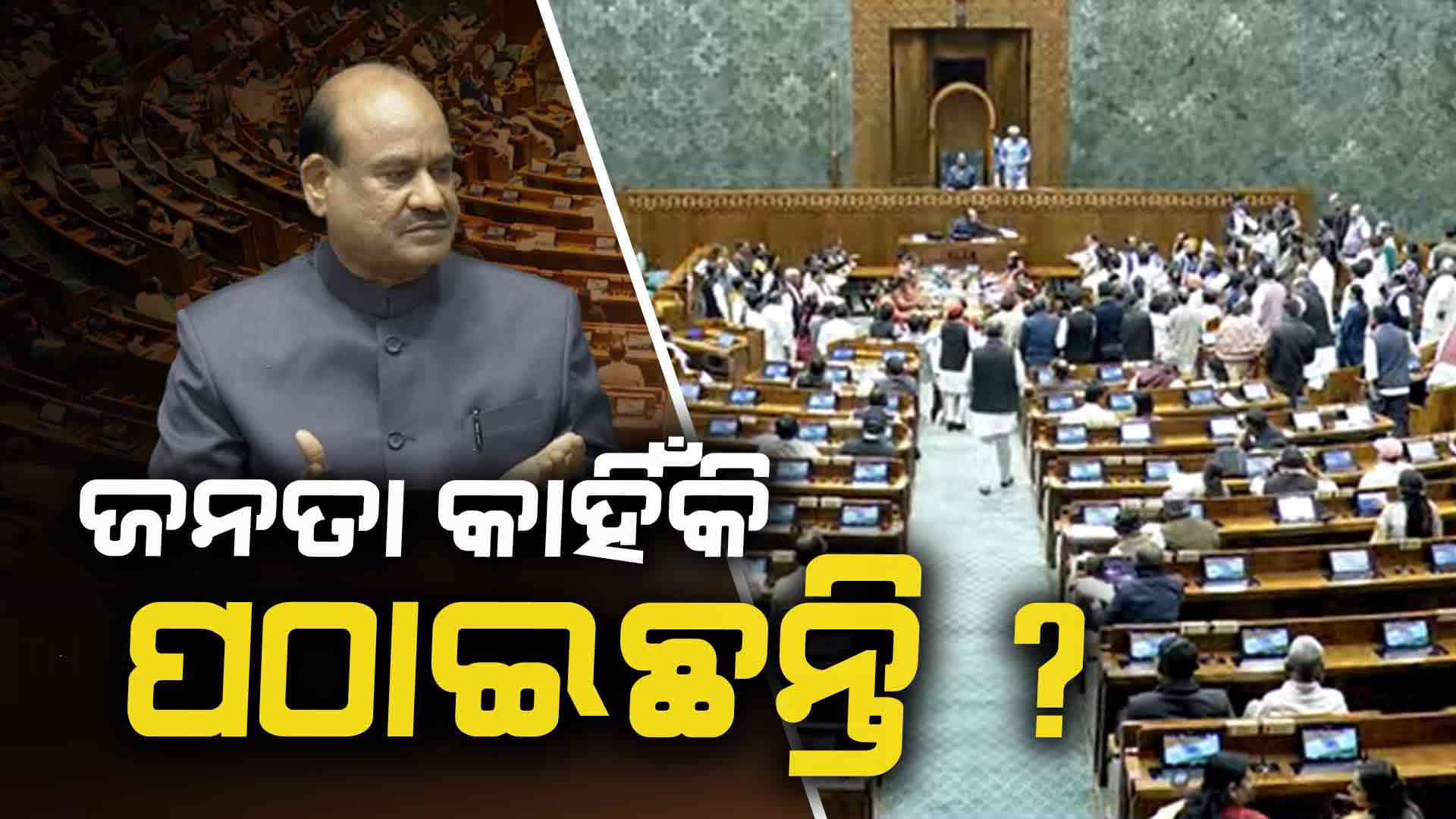 ସଂସଦରେ ବିରୋଧୀଙ୍କ ହଟ୍ଟଗୋଳ: ବାଚସ୍ପତି ପଚାରିଲେ- 'ଜନତା କ'ଣ ଟେବୁଲ୍ ଭାଙ୍ଗିବାକୁ ପଠାଇଛନ୍ତି ?'