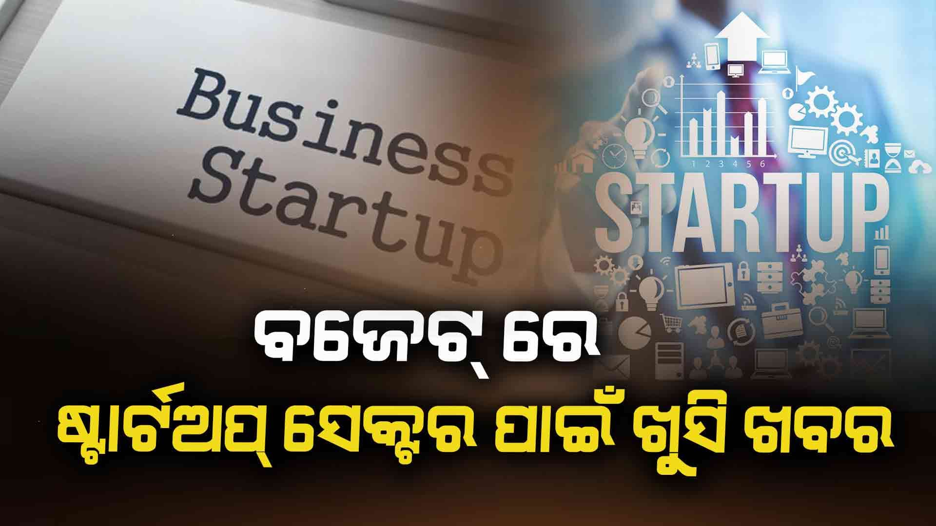 ବଜେଟ୍ ରେ ଷ୍ଟାର୍ଟଅପ୍‌ ପାଇଁ ଟାକ୍ସ ଏକ୍ସଟେନସନ୍ ଯୋଜନା