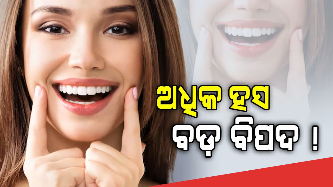 ହିତକର ନୁହେଁ ବେଶୀ ହସ, ଚାଲି ଯାଇପାରେ ଜୀବନ !