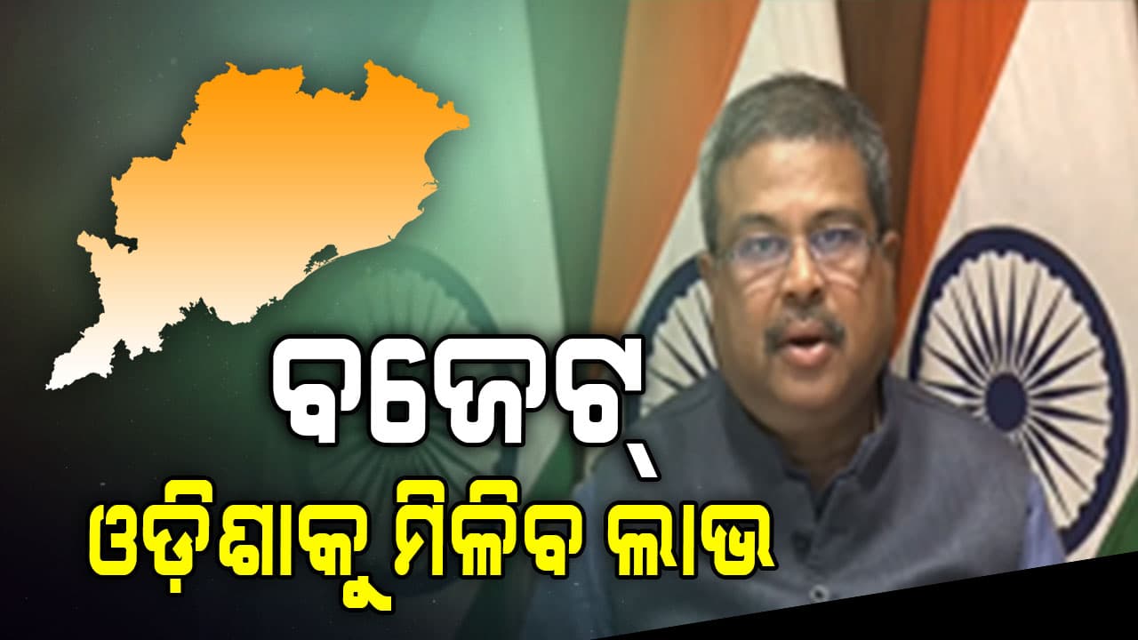 ଓଡ଼ିଶା ବିନା ହୋଇ ପାରିବନି ବିକଶିତ ଭାରତର ପରିକଳ୍ପନା: ଧର୍ମେନ୍ଦ୍ର ପ୍ରଧାନ