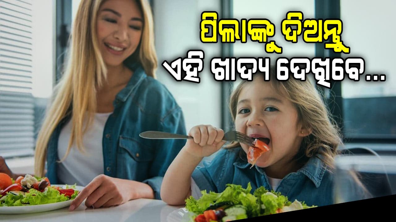 ଆପଣଙ୍କ ପିଲାମାନଙ୍କ ଖାଦ୍ୟରେ ସାମିଲ କରନ୍ତୁ ଏହି ସବୁ ଜିନିଷ 