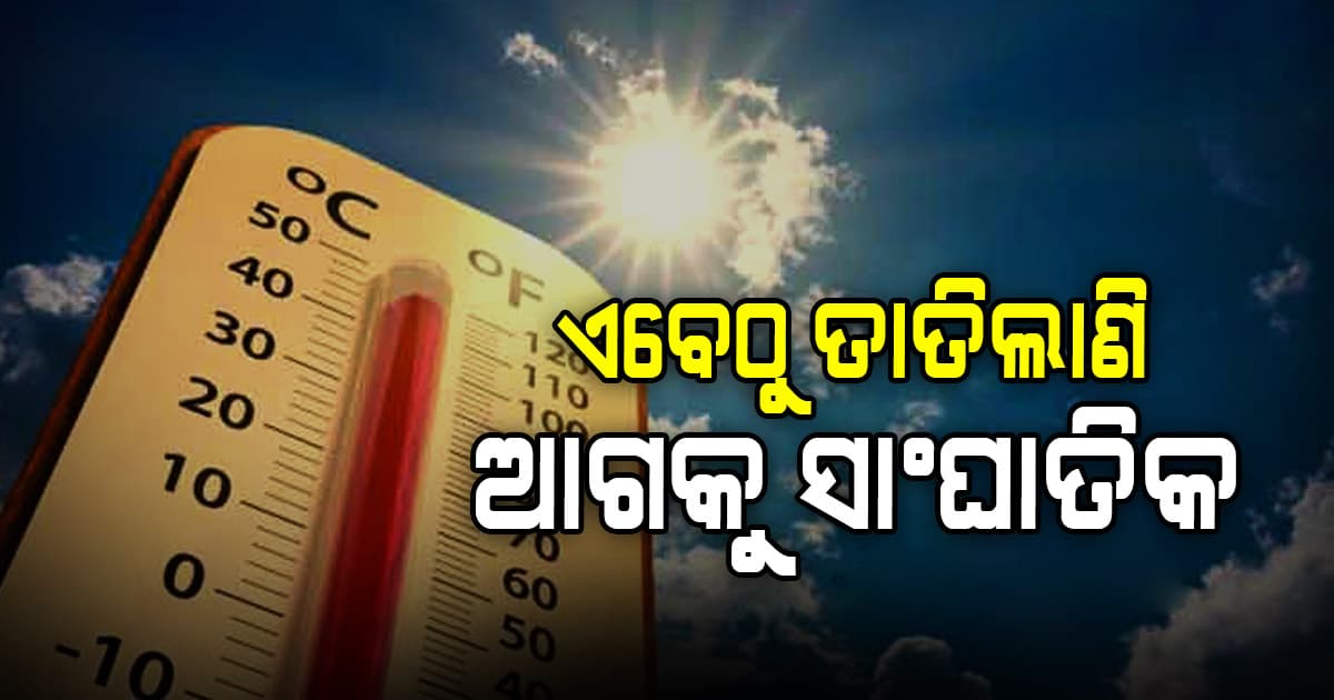 ଆଗକୁ ଜଳିବ ଓଡ଼ିଶା