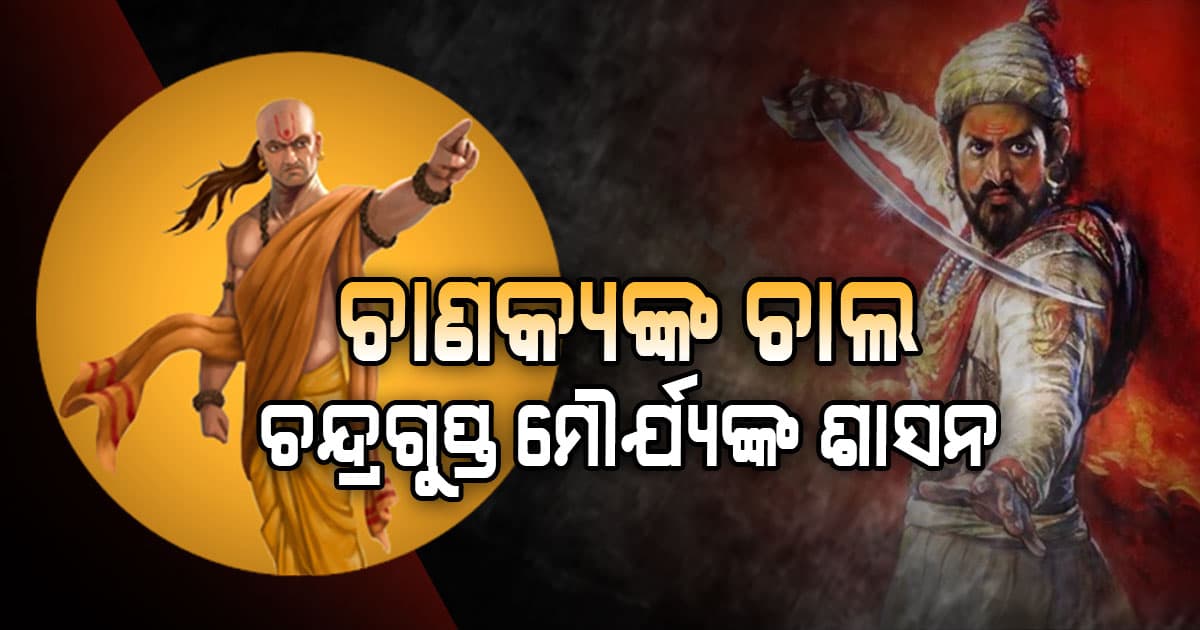 ଭାରତର ପ୍ରଥମ ହିନ୍ଦୁ ରାଜା ଚନ୍ଦ୍ରଗୁପ୍ତ ମୌର୍ଯ୍ୟ, ନାଶ କରିଥିଲେ ନନ୍ଦବଂଶ...