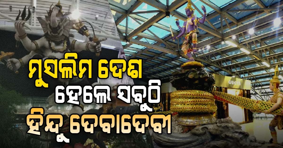 ଏଠି ସବୁଠୁ ଅଧିକ ମୁସଲମାନ, ହେଲେ ସବୁଠି ହିନ୍ଦୁ ଦେବାଦେବୀଙ୍କ ପ୍ରତିମୂର୍ତ୍ତି