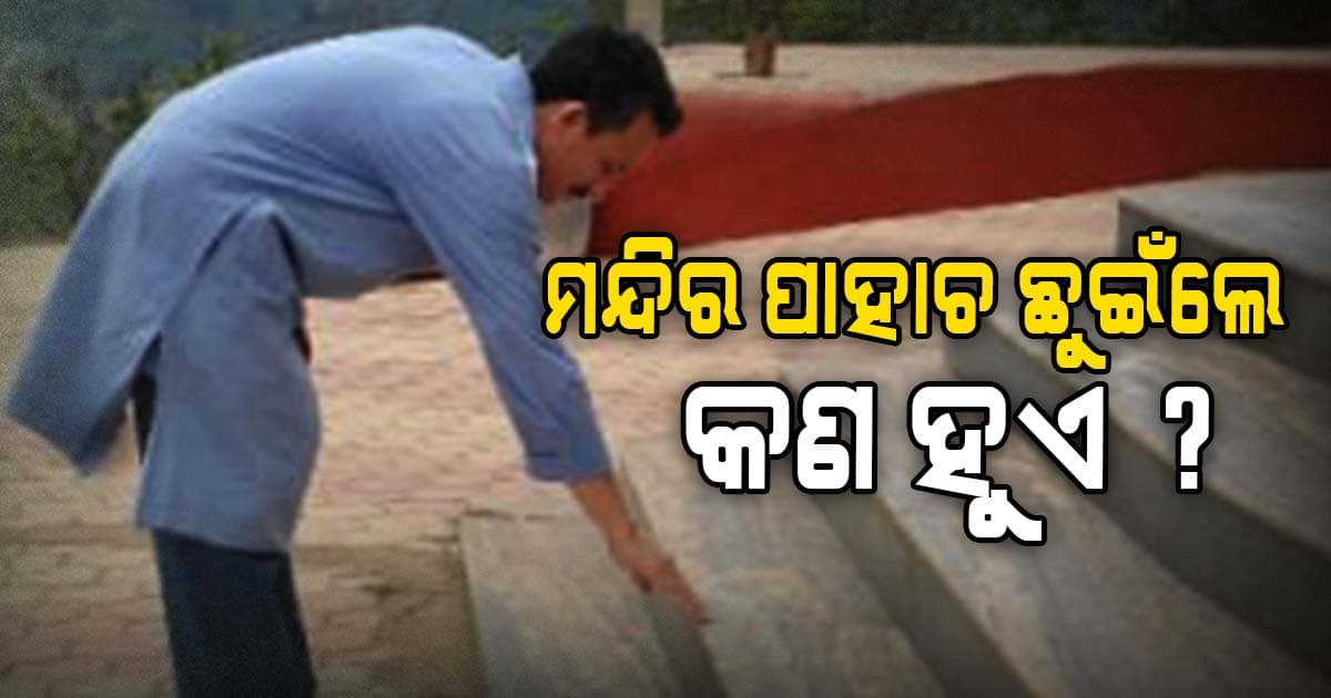 ମନ୍ଦିରରେ ପ୍ରବେଶ ପୂର୍ବରୁ ପାହାଚରୁ ଜୁହାର ହେଲେ ମିଳିଥାଏ...