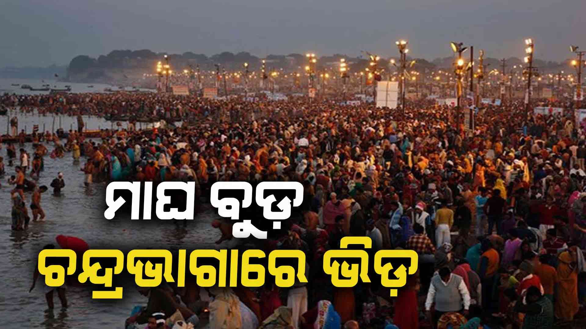 ଚନ୍ଦ୍ରଭାଗାରେ ବୁଡ଼ ପକାଇବାକୁ ଲାଗିଛି ଶ୍ରଦ୍ଧାଳୁଙ୍କ ଭିଡ଼ 