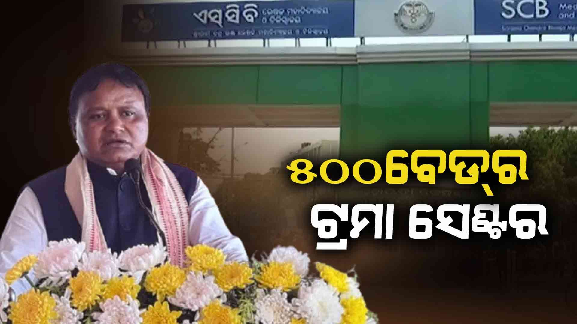 ଦୁର୍ଘଟଣାଗ୍ରସ୍ତଙ୍କୁ ମିଳିବ ତୁରନ୍ତ ଉନ୍ନତ ଚିକିତ୍ସା, SCBରେ ହେବ ୫୦୦ ବେଡ୍‌ର ଟ୍ରମା ସେଣ୍ଟର   