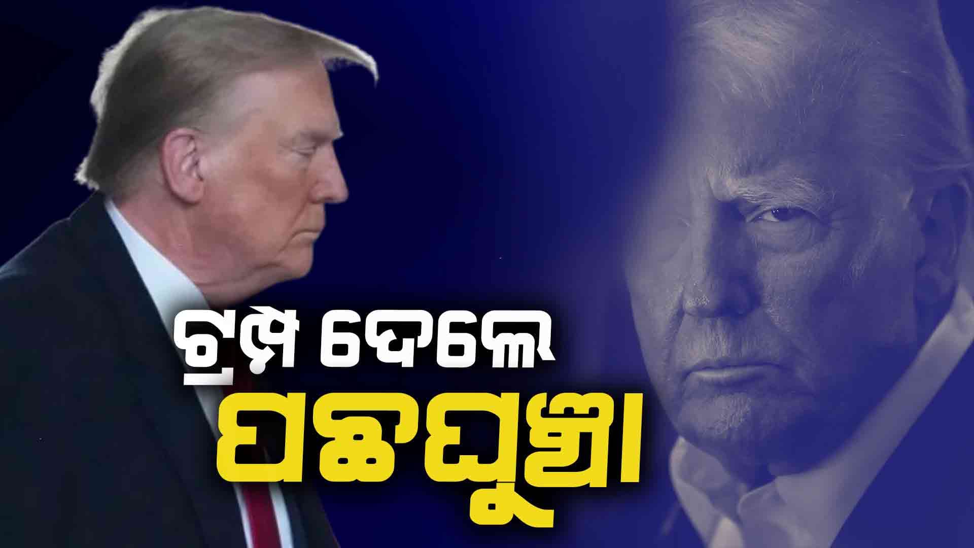 ମାସକ ପାଇଁ ଟ୍ରମ୍ପ ଟାଳିଲେ ଟାରିଫ୍ ନିଷ୍ପତ୍ତି, ମେକ୍ସିକୋ ପରେ କାନାଡ଼ା ଆଶ୍ଵସ୍ତ 
