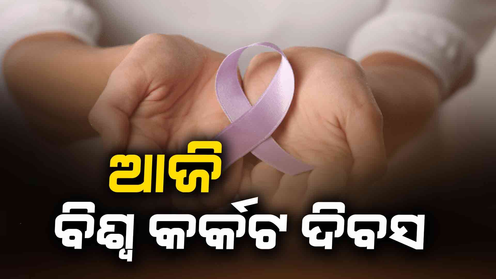 ବିଶ୍ୱ କ୍ୟାନସର ଦିବସ: ଆଜିର ଥିମ୍‌ 'ଏକତ୍ରିତ ହୋଇ କିଛି ନୂଆ କରିବା'