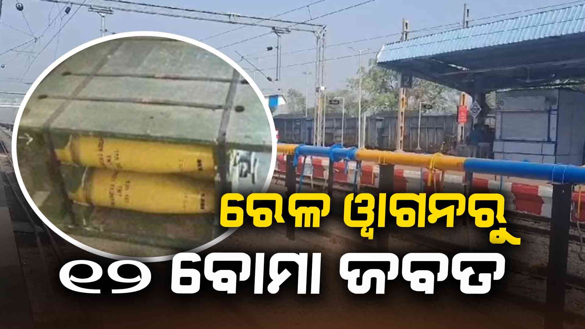 ରେଳ ୱାଗନରେ କିଏ ରଖିଲା ଗୋଳାବାରୁଦ କାରଖାନାର ୧୨ ବୋମା ?  