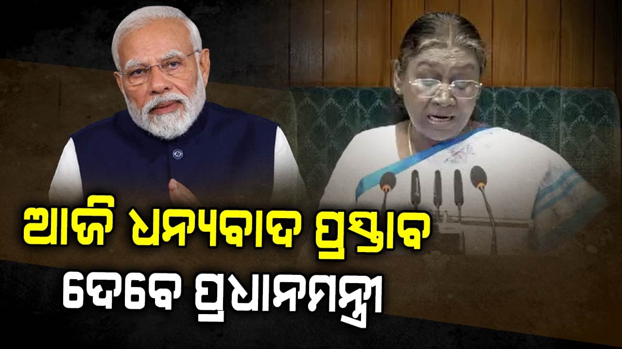 ରାଷ୍ଟ୍ରପତିଙ୍କ ଅଭିଭାଷଣ ଉପରେ ଧନ୍ୟବାଦ ପ୍ରସ୍ତାବ ଦେବେ ପ୍ରଧାନମନ୍ତ୍ରୀ