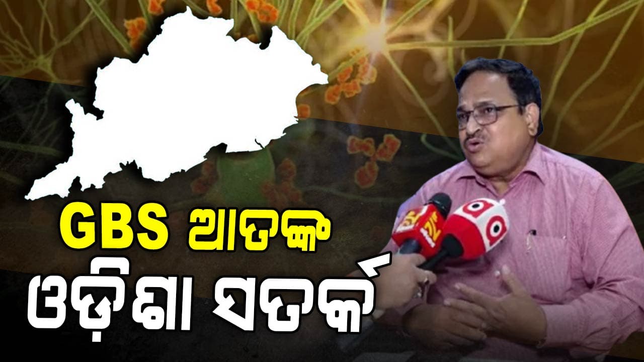 'ଗୁଇଲେନ୍ ବାରେ ସିଣ୍ଡ୍ରୋମକୁ ନେଇ ସତର୍କ ଅଛି ସ୍ଵାସ୍ଥ୍ୟ ବିଭାଗ' 