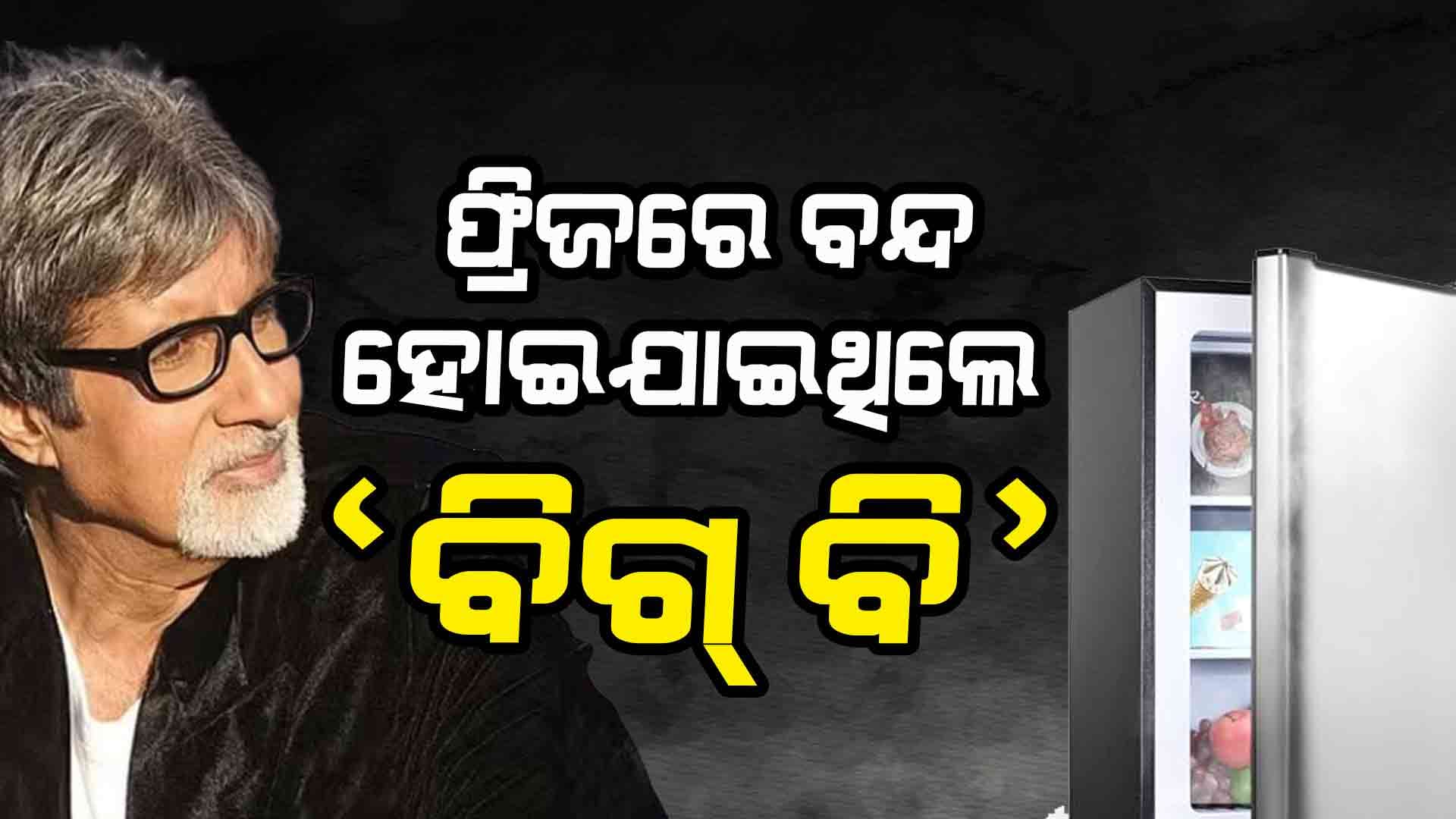ବିଗ୍‌ ବି କହିଲେ, ଫ୍ରିଜ ଭିତରେ କେମିତି ଫସିଯାଇଥିଲେ...