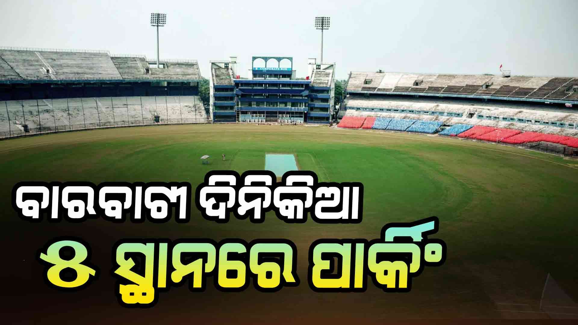 ଭାରତ-ଇଂଲଣ୍ଡ ଦିନିକିଆ ମ୍ୟାଚ୍ ପାଇଁ OCAର ସ୍ଵତନ୍ତ୍ର ବ୍ୟବସ୍ଥା, ବାଲିଯାତ୍ରା ପଡ଼ିଆରେ ୩ଟି ଫ୍ୟାନ୍ ପାର୍କ 
