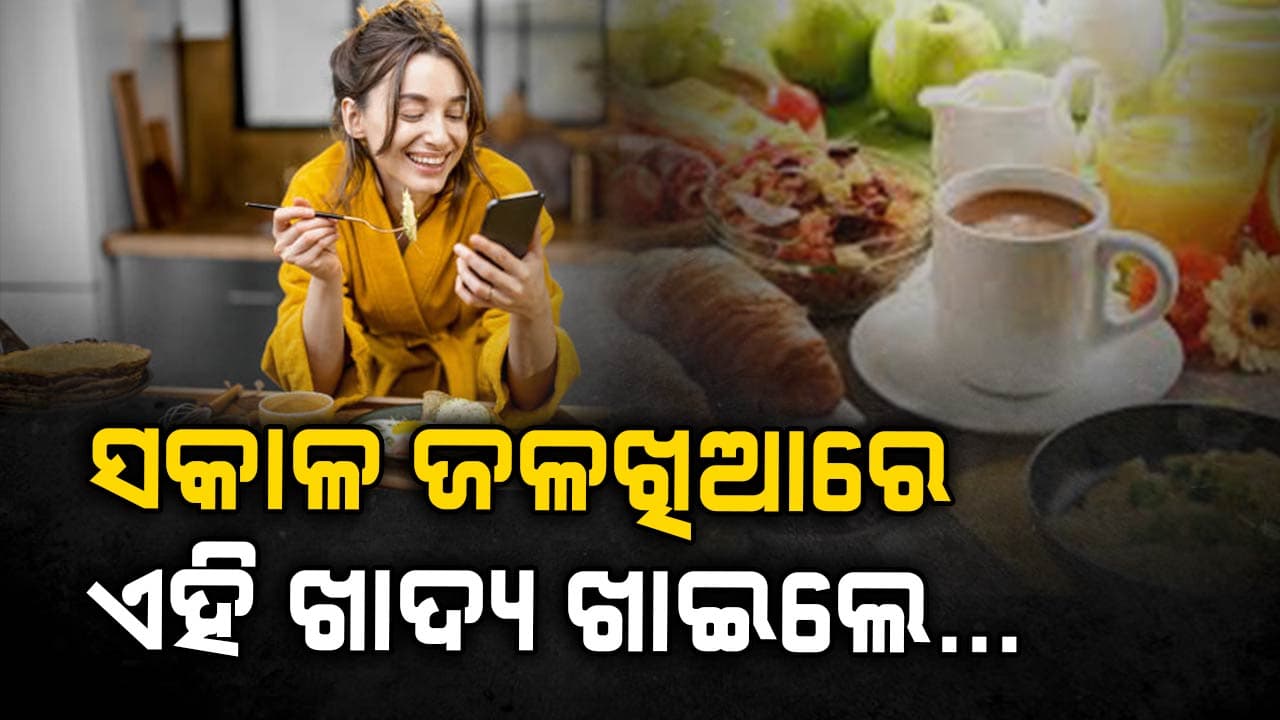 ସକାଳ ଜଳଖିଆରେ ଏହି ଜିନିଷ ଖାଆନ୍ତୁ ନାହିଁ, ନଚେତ୍‌...