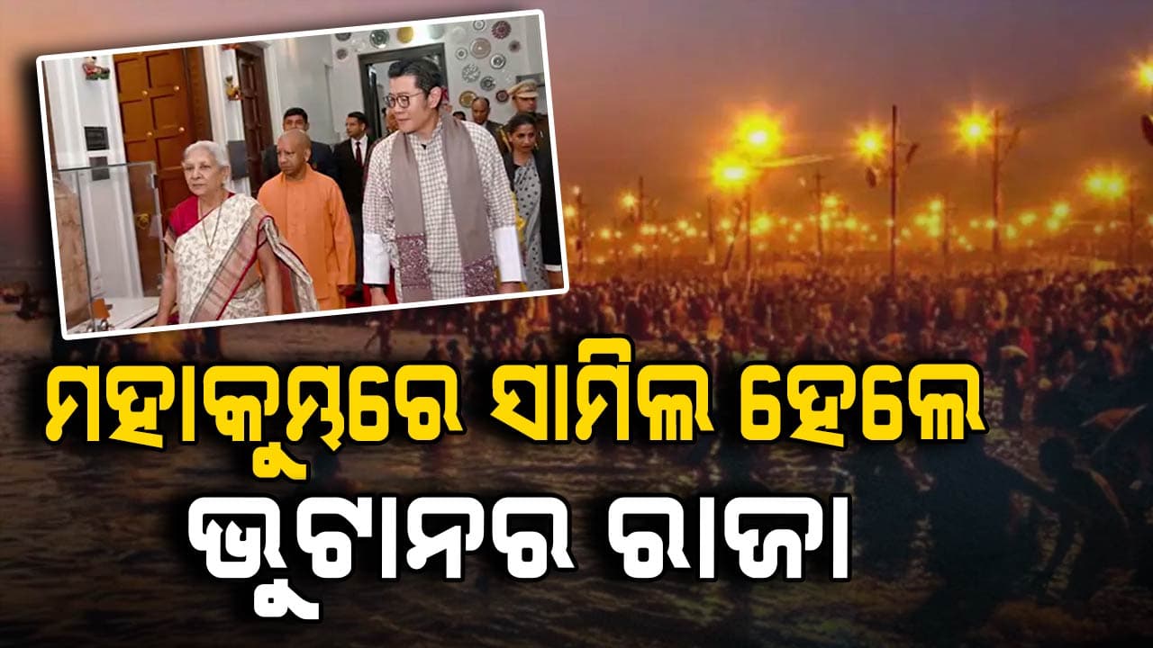 ତ୍ରିବେଣୀ ସଙ୍ଗମରେ ପୂଜାର୍ଚ୍ଚନା କରିଛନ୍ତି ଭୁଟାନର ରାଜା
