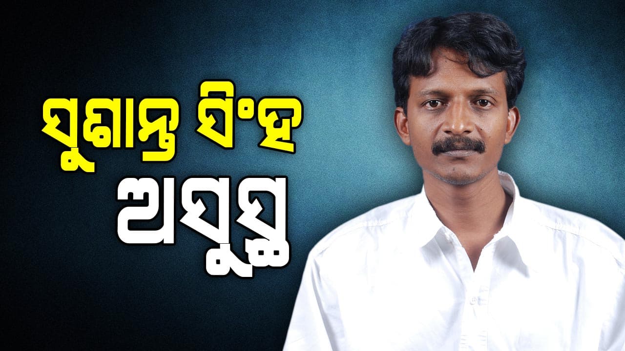 ପୂର୍ବତନ ମନ୍ତ୍ରୀ ସୁଶାନ୍ତ ସିଂହ ଗୁରୁତର ଅସୁସ୍ଥ