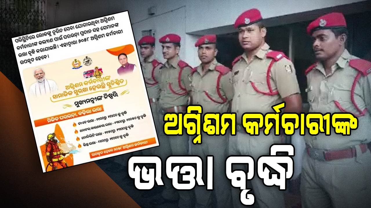 ଅଗ୍ନିଶମ କର୍ମଚାରୀଙ୍କ ଭତ୍ତା ବୃଦ୍ଧି କଲେ ରାଜ୍ୟ ସରକାର