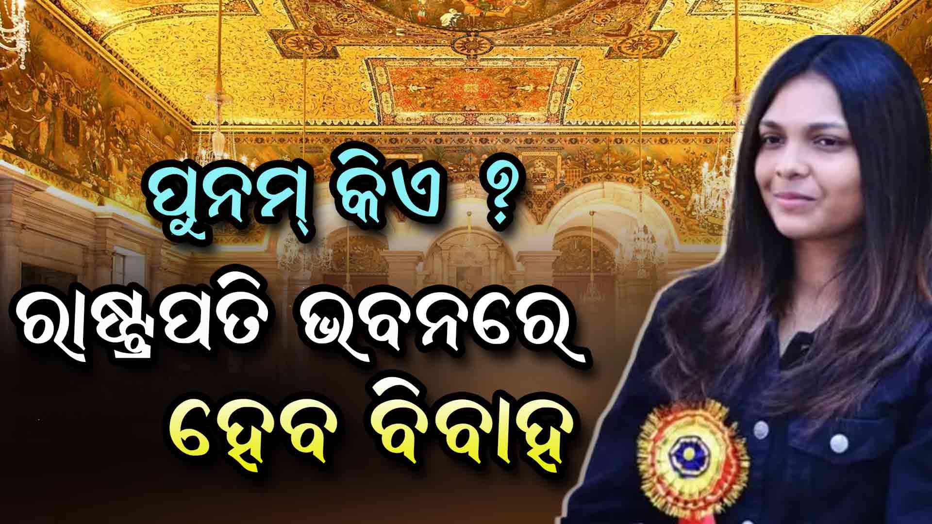  ପ୍ରଥମ ଥର ପାଇଁ ରାଷ୍ଟ୍ରପତି ଭବନରେ ହେବ ବିବାହ , ଜାଣନ୍ତୁ କିଏ ଏହି ପୁନମ୍‌ ଗୁପ୍ତା... 