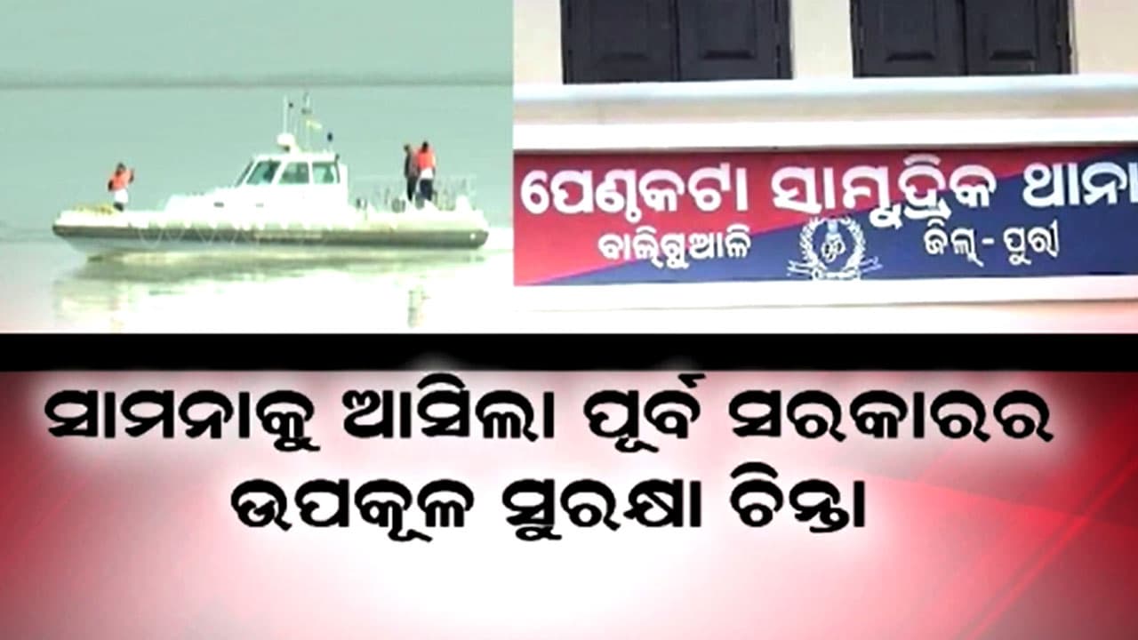 ପୁରୀ ଜିଲ୍ଲାର 4 ସାମୁଦ୍ରିକ ଥାନାରେ ଖାଲି ପଡିଛି 118 ମଞ୍ଜୁରୀ ପଦବୀ
