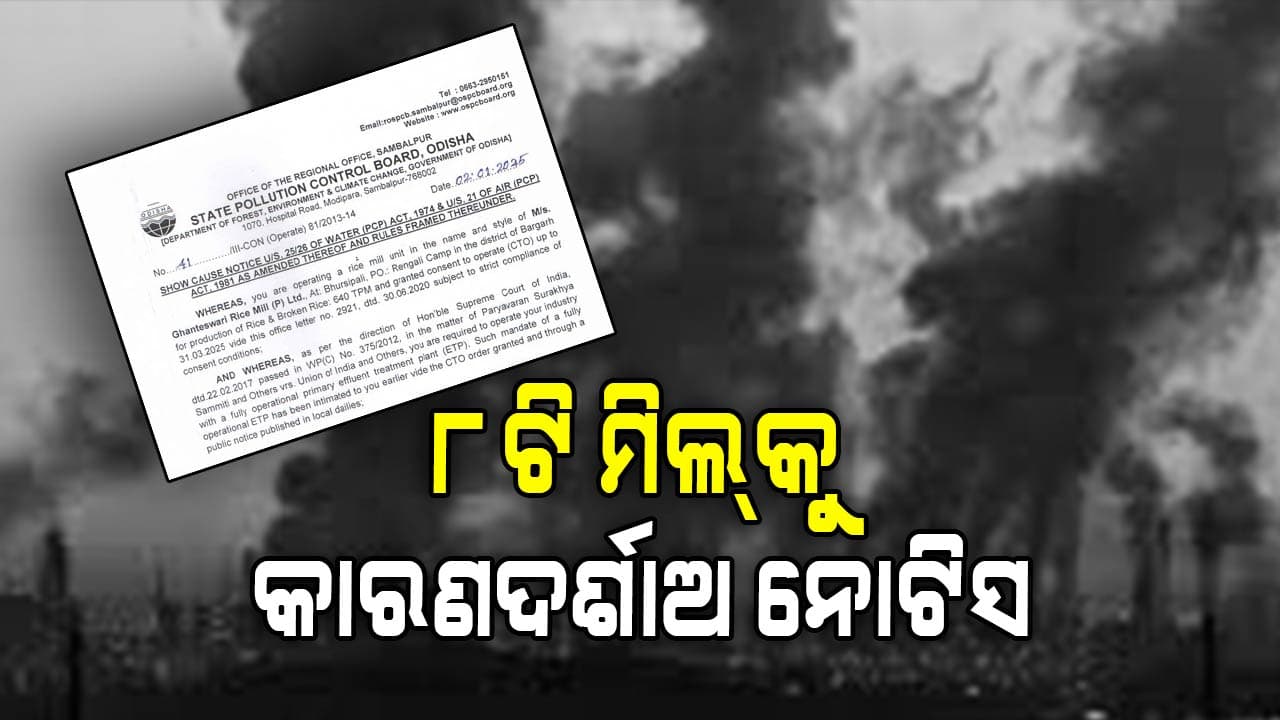 ପ୍ରଦୂଷଣ ନିୟମ ମାନୁନାହାନ୍ତି ମିଲ ମାଲିକ 