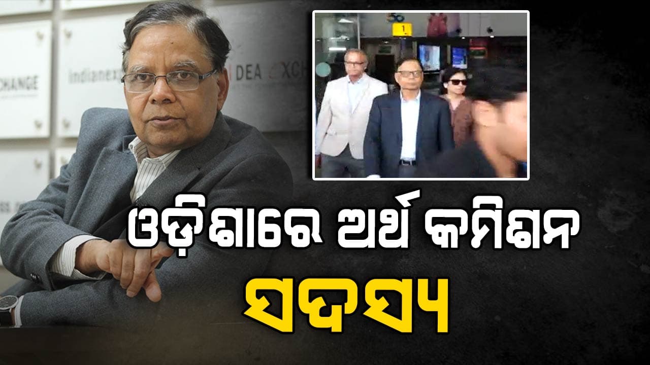 4 ଦିନିଆ ଓଡ଼ିଶା ଗସ୍ତରେ ଷୋଡ଼ଶ ଅର୍ଥ କମିଶନ ସଦସ୍ୟ