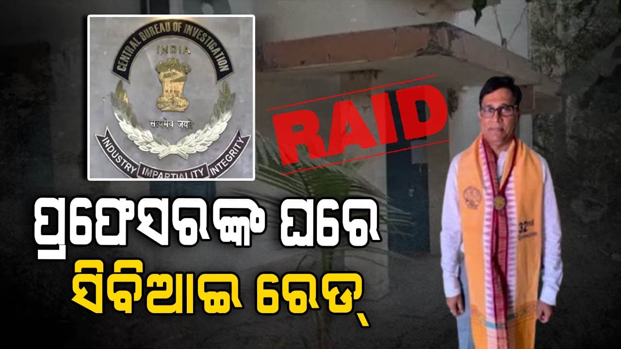 ନାକ୍ ରେଟିଂ ଲାଞ୍ଚ ମାମଲାରେ ପ୍ରଫେସରଙ୍କ ସିବିଆଇ ରେଡ୍