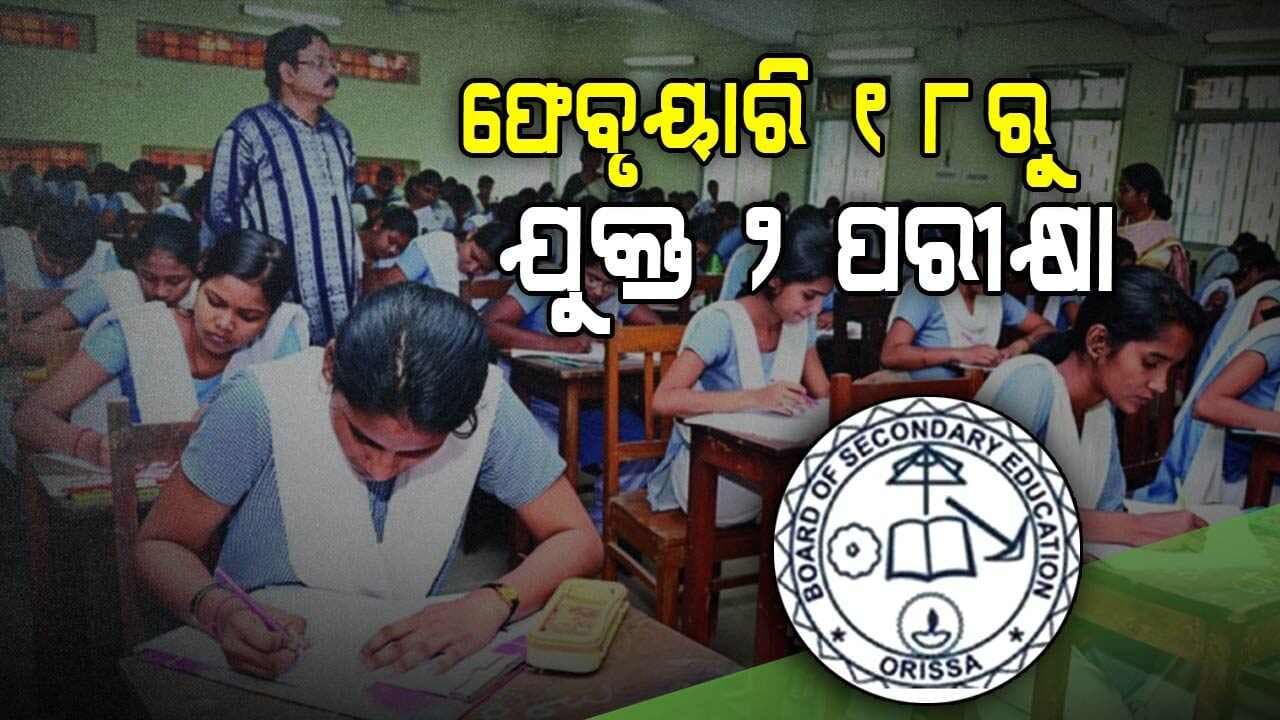 ଫେବୃୟାରି ୧୮ରୁ ମାର୍ଚ୍ଚ ୨୭ ଯାଏଁ +2 ପରୀକ୍ଷା