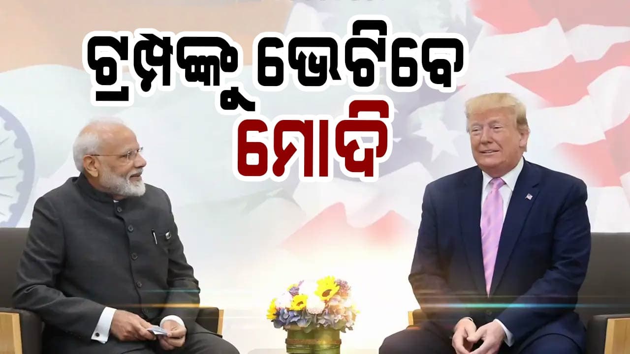 ମୋଦିଙ୍କୁ ନିମନ୍ତ୍ରଣ କଲେ ଟ୍ରମ୍ପ, ହ୍ୱାଇଟ୍‌ ହାଉସରେ ହେବ ଭେଟଘାଟ୍