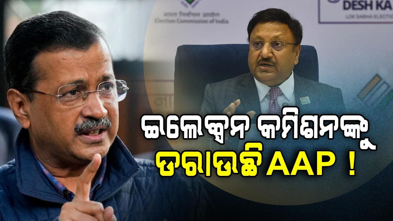 Delhi Politics: AAPକୁ ଇଲେକ୍ସନ କମିଶନଙ୍କ କଡ଼ା ଜବାବ, ଯେତେ ଚାପ ପକାଇଲେ ବି ପ୍ରଭାବ ପଡ଼ିବନି..