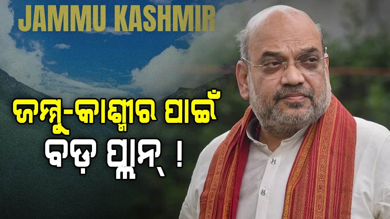 ଜାମ୍ମୁ-କାଶ୍ମୀର ସ୍ଥିତ ସମୀକ୍ଷା କରିବେ ଶାହ, ଏଥର ହେବ ନୂଆ ପ୍ଲାନ୍