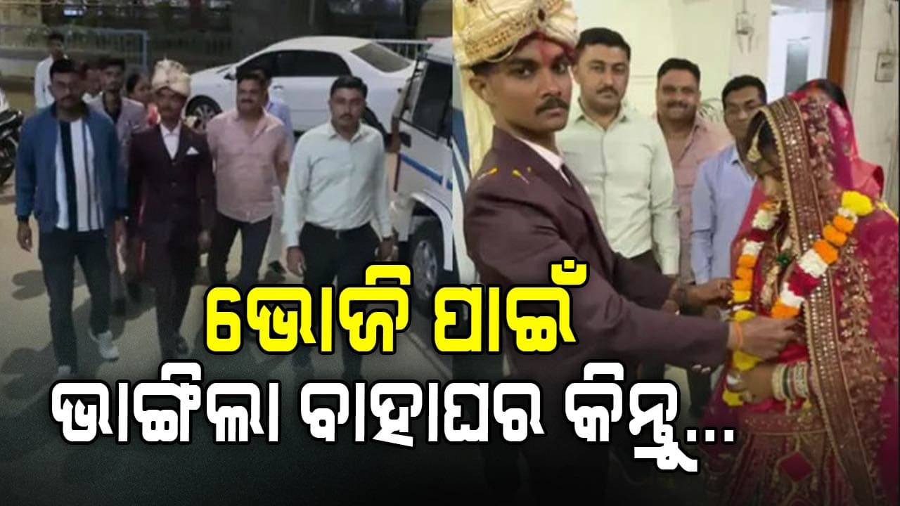 ସରିଗଲା ଖାଦ୍ୟ, ଅଧାରୁ ଭାଙ୍ଗିଲା ବାହାଘର , ହେଲେ ଶେଷରେ ଘଟିଲା ଏମିତି ଘଟଣା...