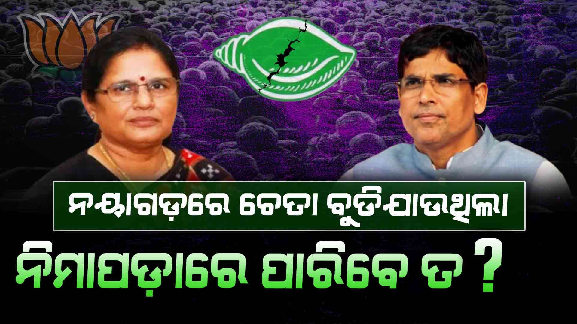 ନୟାଗଡ଼ରେ ଚେତା ବୁଡିଯାଉଥିଲା, ନିମାପଡ଼ାରେ ପାରିବେ ତ  ?
