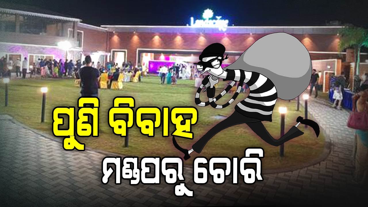 ବିବାହ ମଣ୍ଡପରୁ ଚୋରି କଲାବେଳେ ଧରା ପଡ଼ିଲା ଛଦ୍ମବେଶୀ