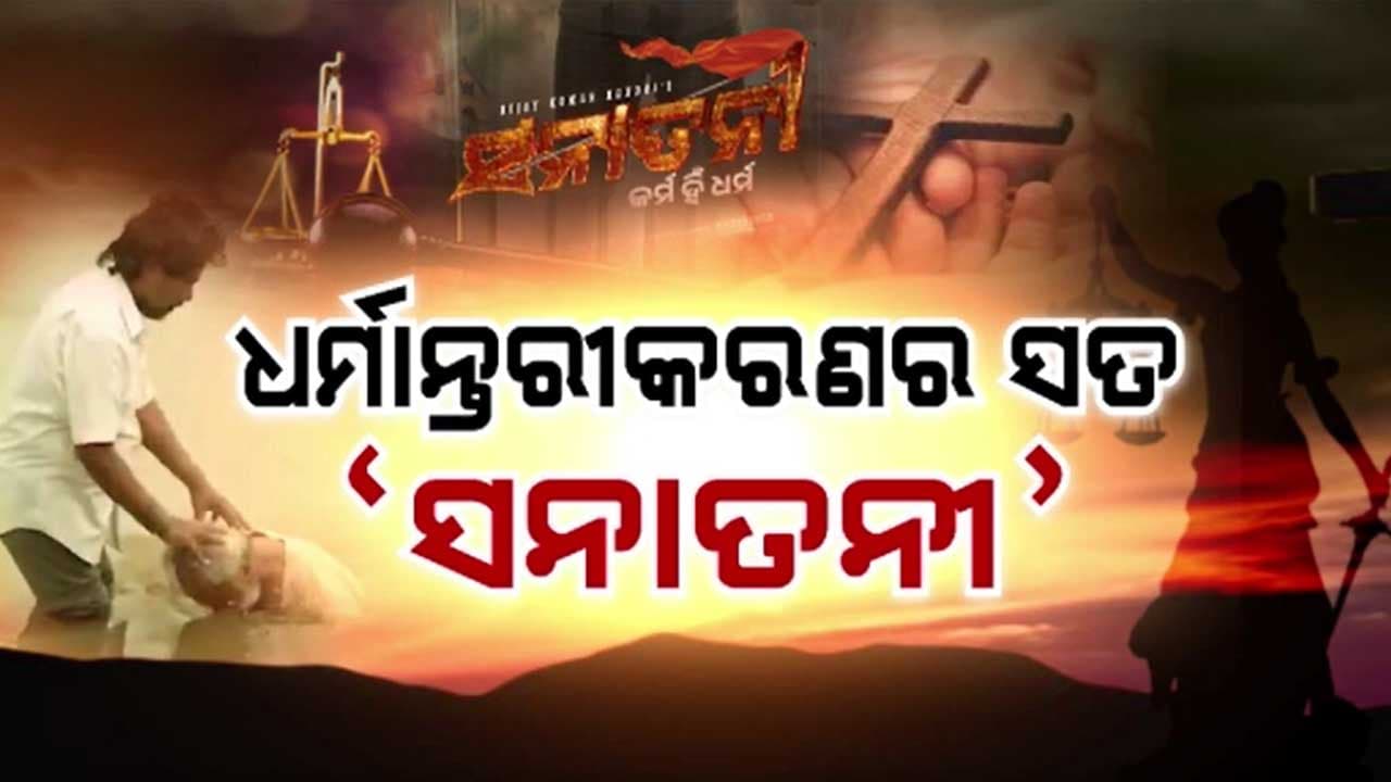 ବେଆଇନ ଧର୍ମାନ୍ତରୀକରଣର ସତ ଦେଖାଇବାକୁ `ସନାତନୀ'ର ସାହସ