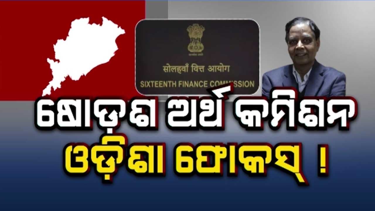 ଓଡ଼ିଶାରେ ଷୋଡ଼ଶ ଅର୍ଥ କମିଶନର 15 ଜଣିଆ ଟିମ୍ , ୬ରେ ଗୁରୁତ୍ବପୂର୍ଣ୍ଣ ବୈଠକ