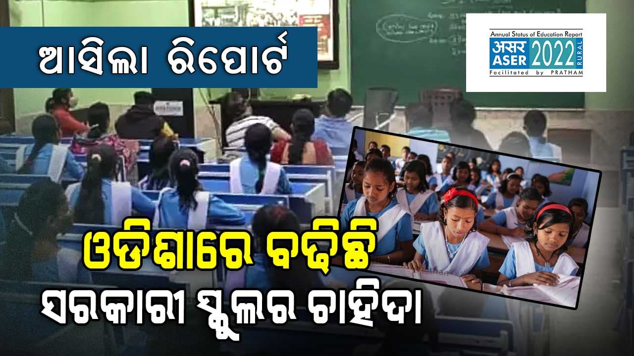 ଓଡ଼ିଶାର ସରକାରୀ ସ୍କୁଲରେ ନାଁ ଲେଖାଇଛନ୍ତି ସର୍ବାଧିକ ଛାତ୍ରଛାତ୍ରୀ