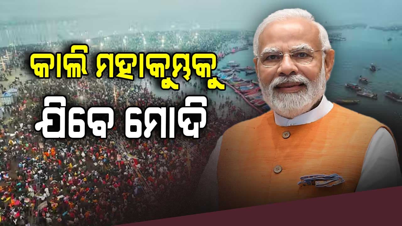 ଆସନ୍ତାକାଲି ମହାକୁମ୍ଭ ମେଳା ଗସ୍ତ କରିବେ ପ୍ରଧାନମନ୍ତ୍ରୀ ମୋଦି